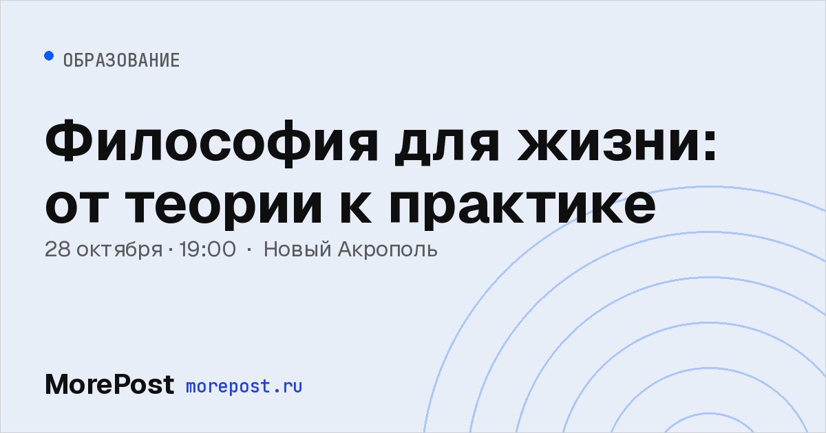 Афиша «Философия для жизни: от теории к практике»