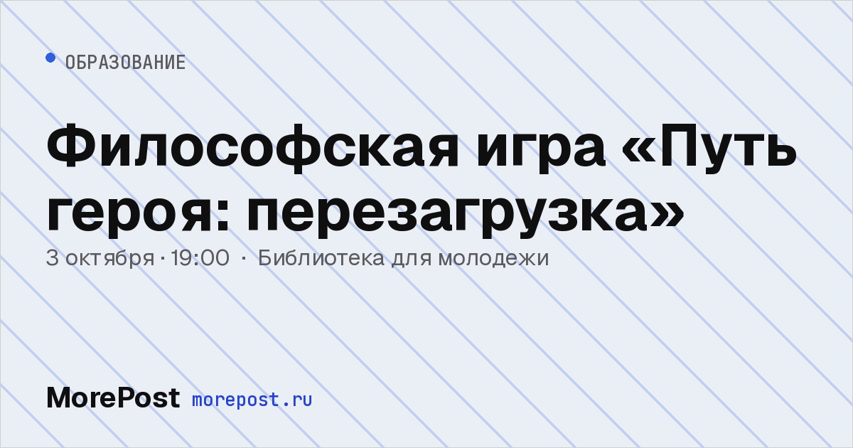 Афиша «Философская игра «Путь героя: перезагрузка»»