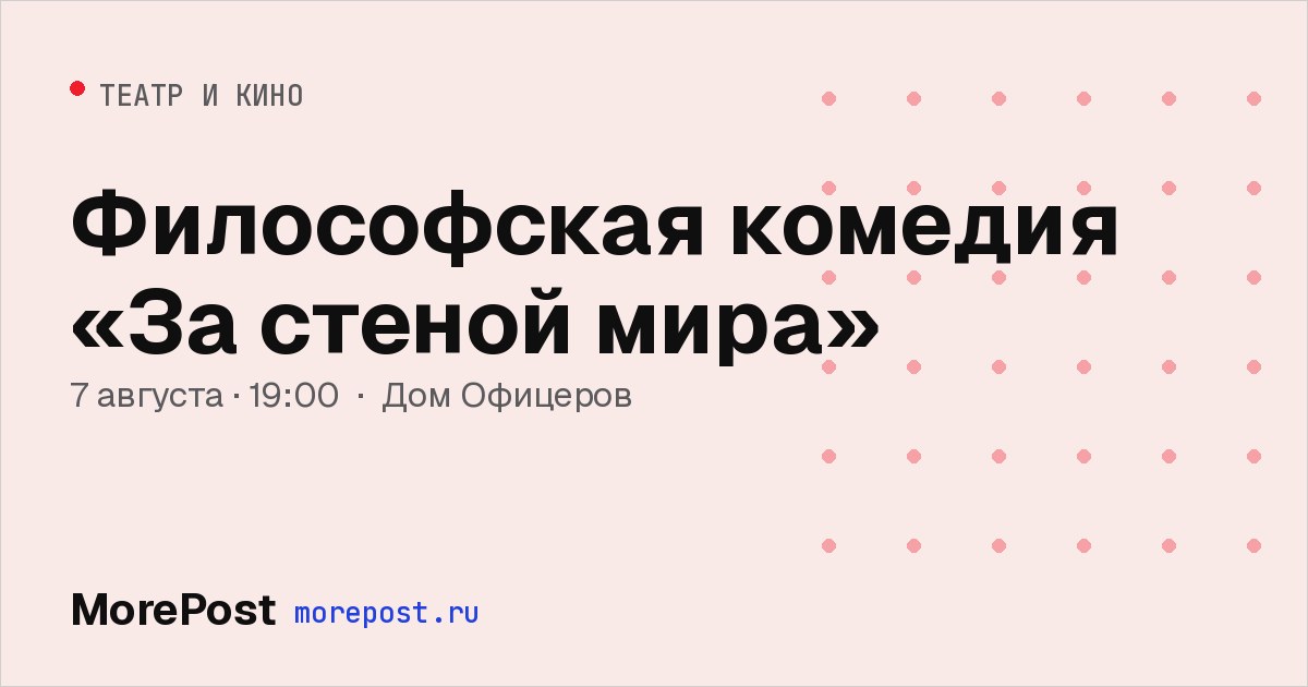Афиша «Философская комедия «За стеной мира»»
