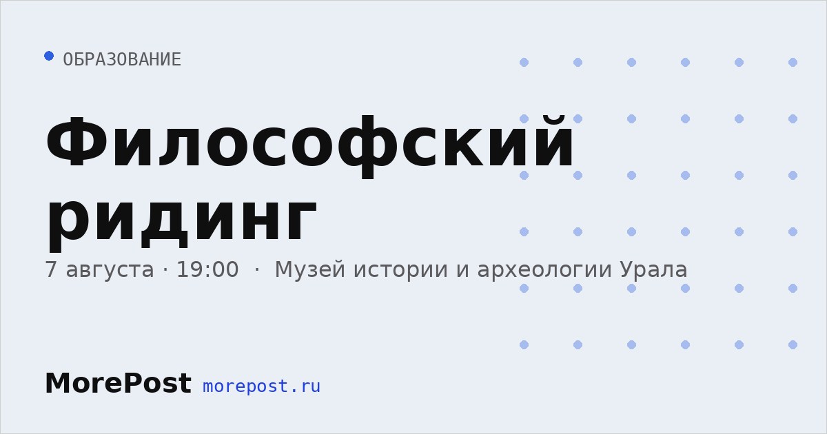 Афиша «Философский ридинг»