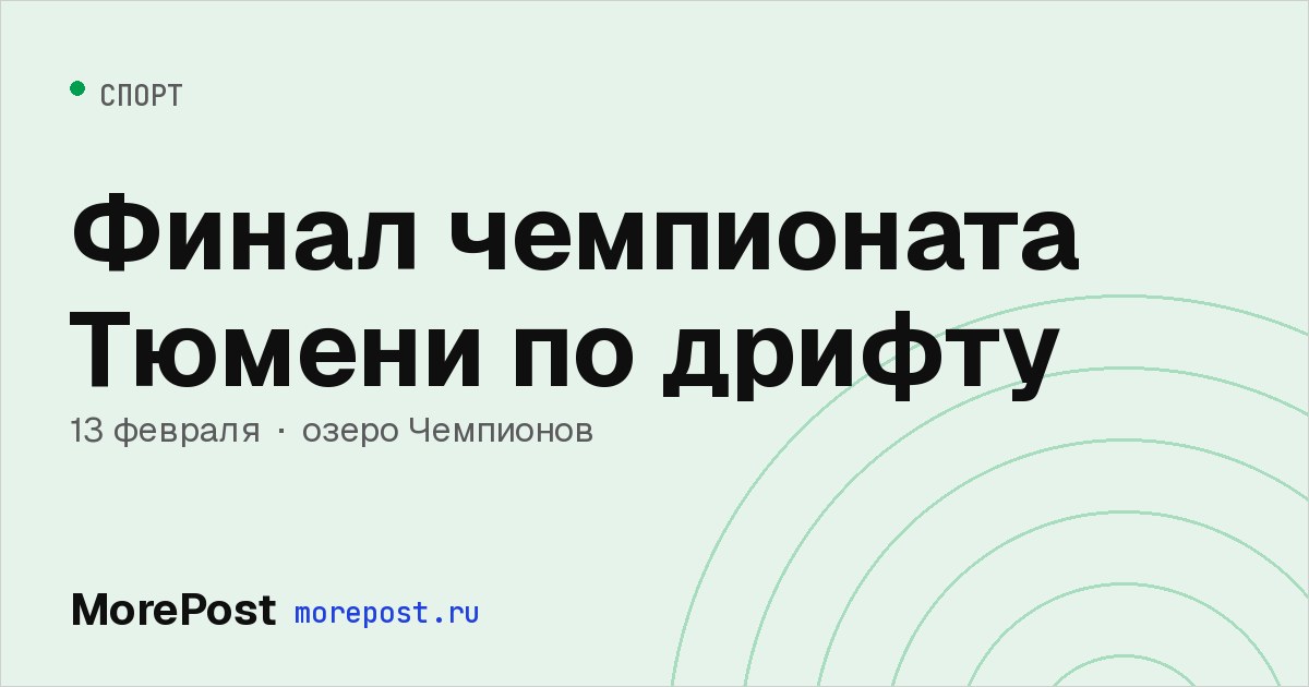Афиша «Финал чемпионата Тюмени по дрифту»