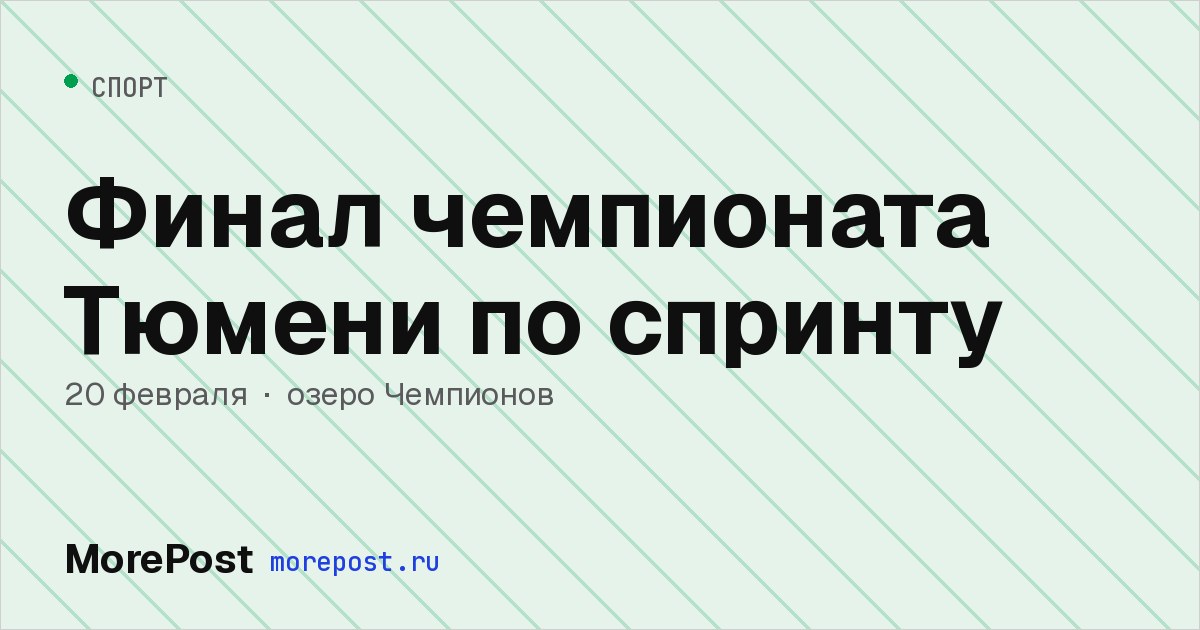 Афиша «Финал чемпионата Тюмени по спринту»