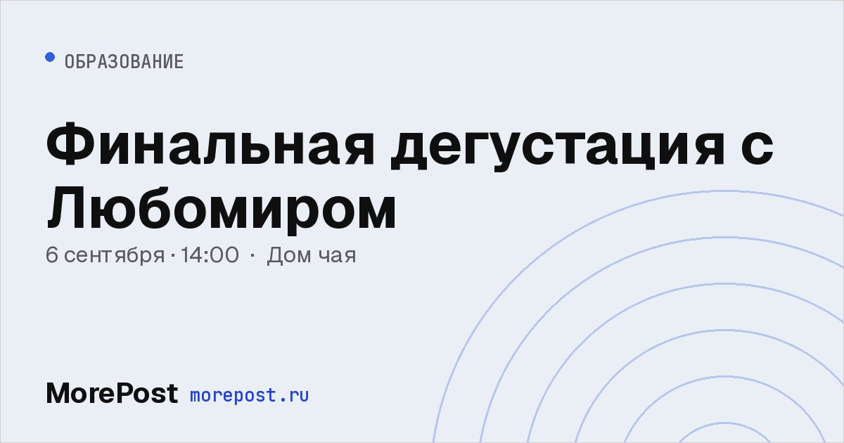 Афиша «Финальная дегустация с Любомиром»