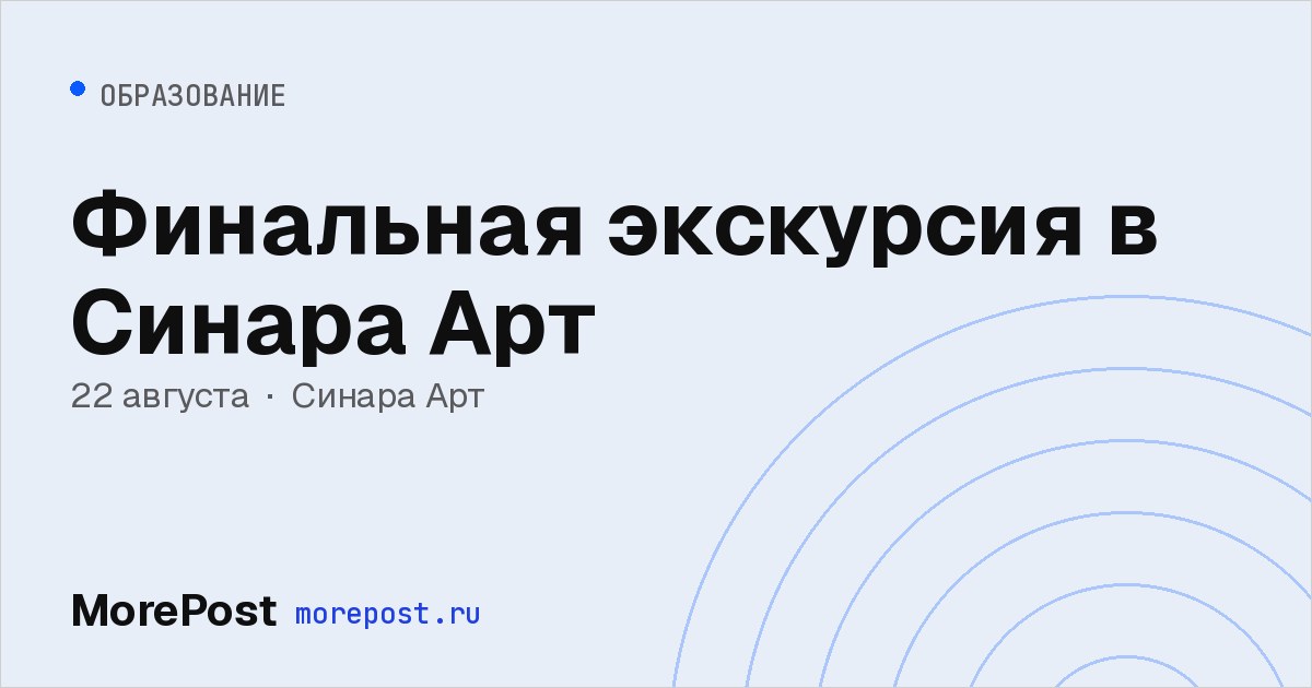 Афиша «Финальная экскурсия в Синара Арт»