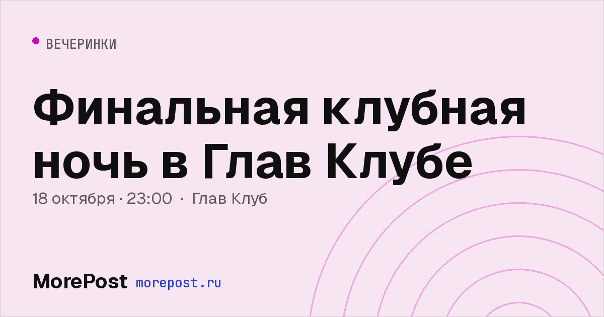 Афиша «Финальная клубная ночь в Глав Клубе»