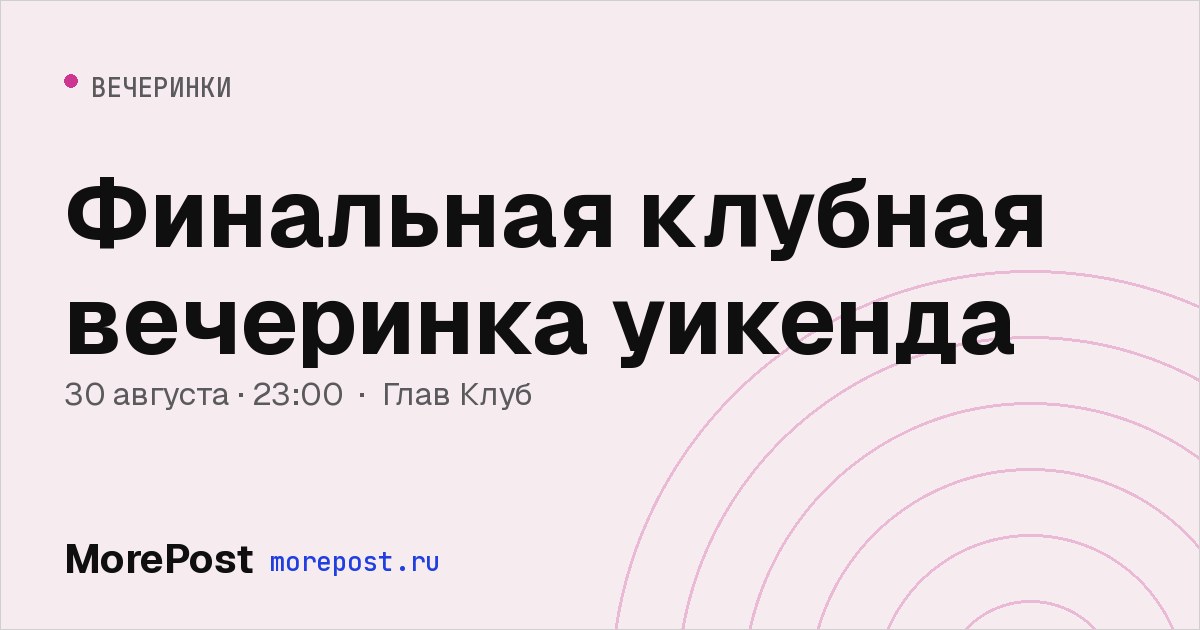 Афиша «Финальная клубная вечеринка уикенда»