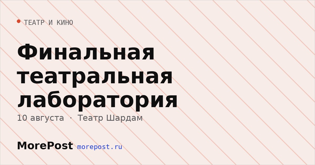 Афиша «Финальная театральная лаборатория»