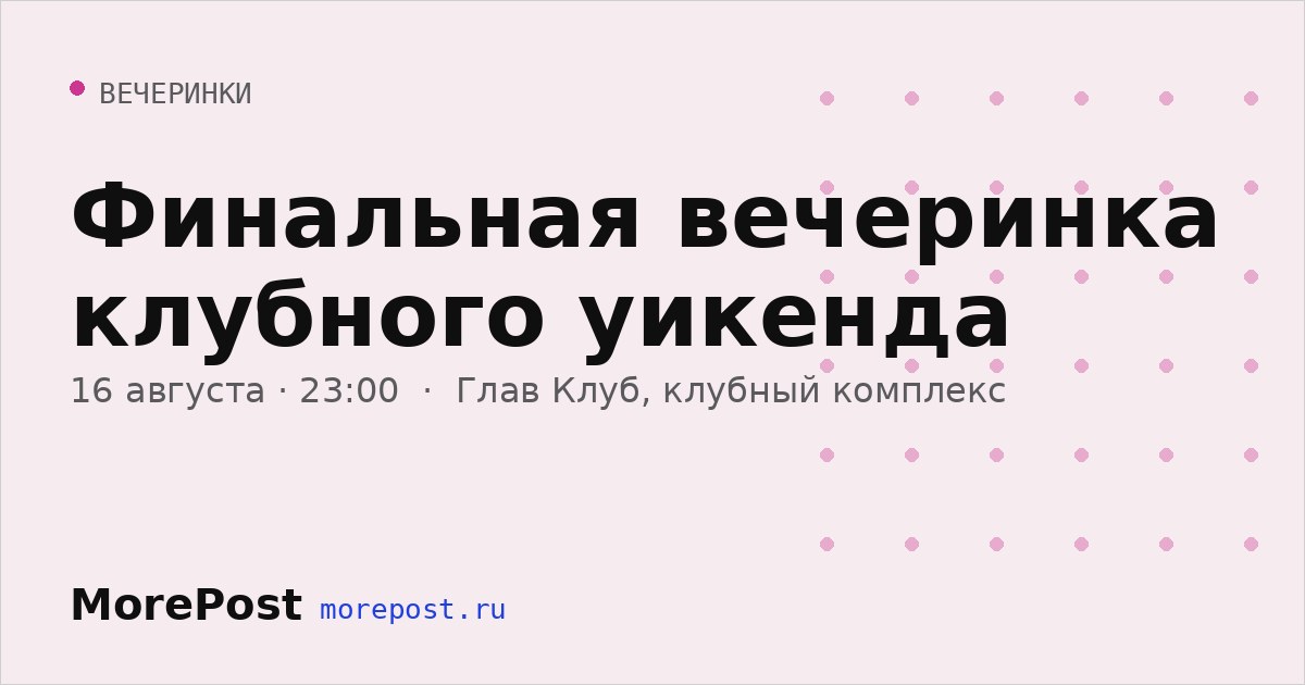 Афиша «Финальная вечеринка клубного уикенда»
