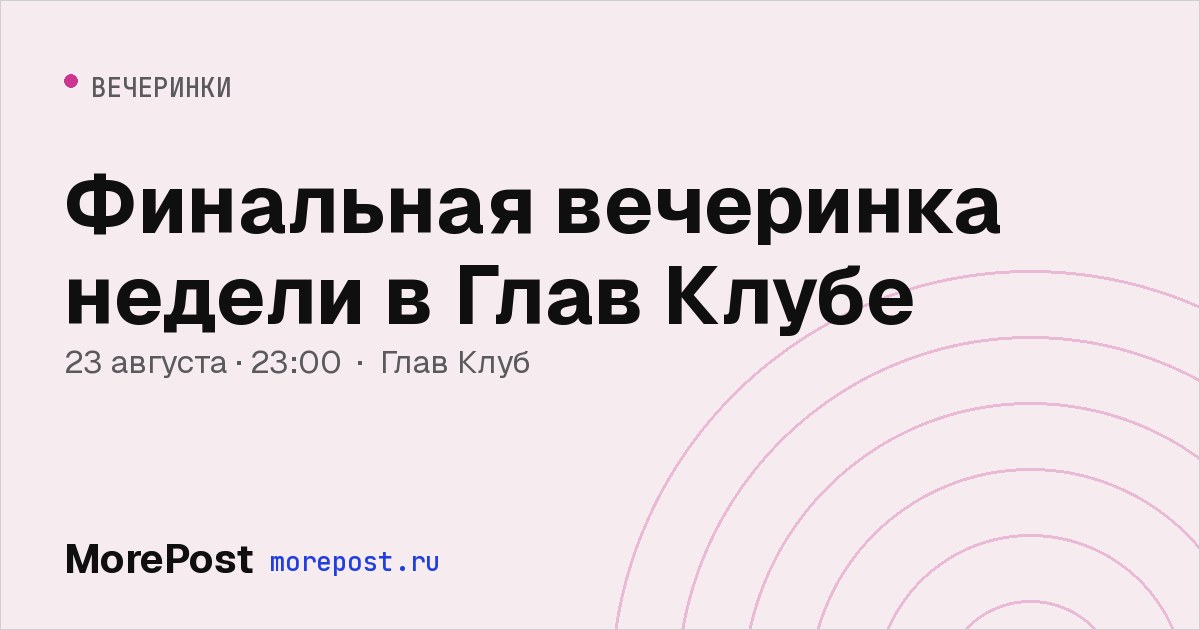 Афиша «Финальная вечеринка недели в Глав Клубе»
