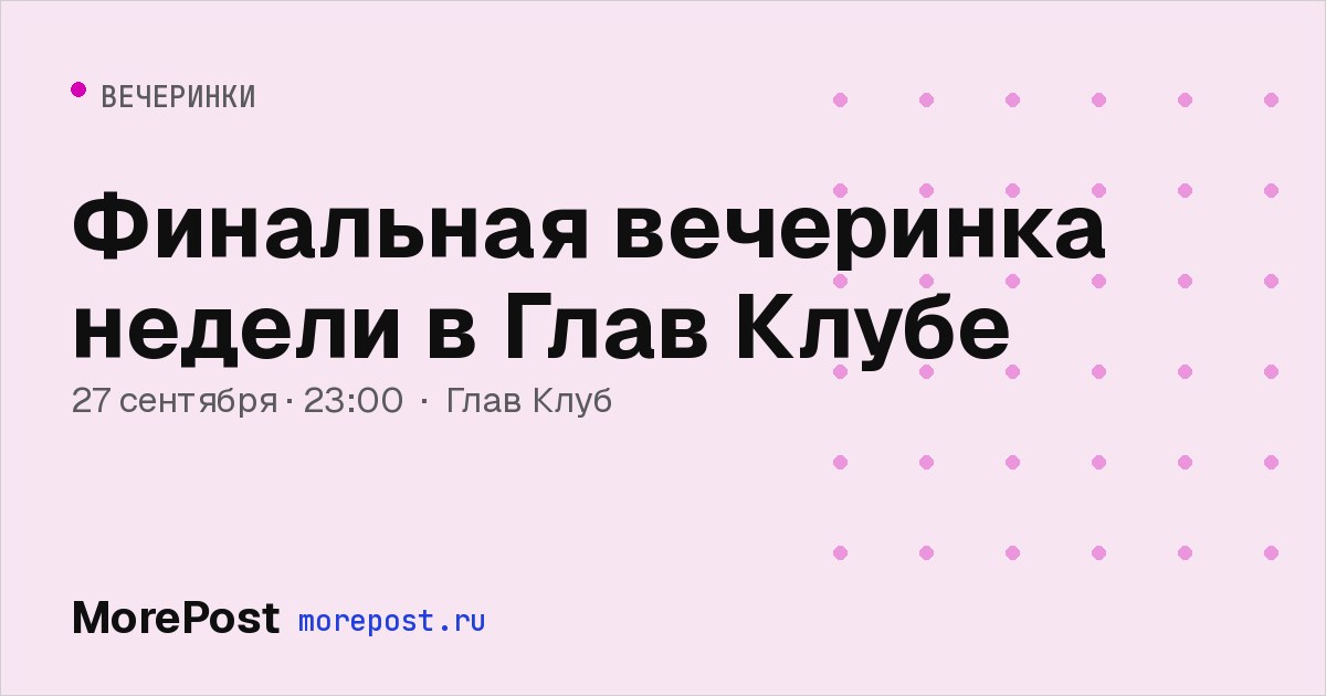 Афиша «Финальная вечеринка недели в Глав Клубе»