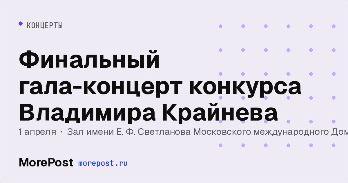 Афиша «Финальный гала-концерт конкурса Владимира Крайнева»