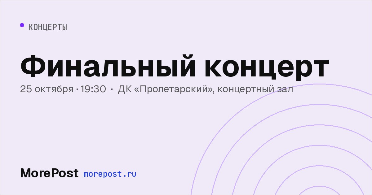 Афиша «Финальный концерт»