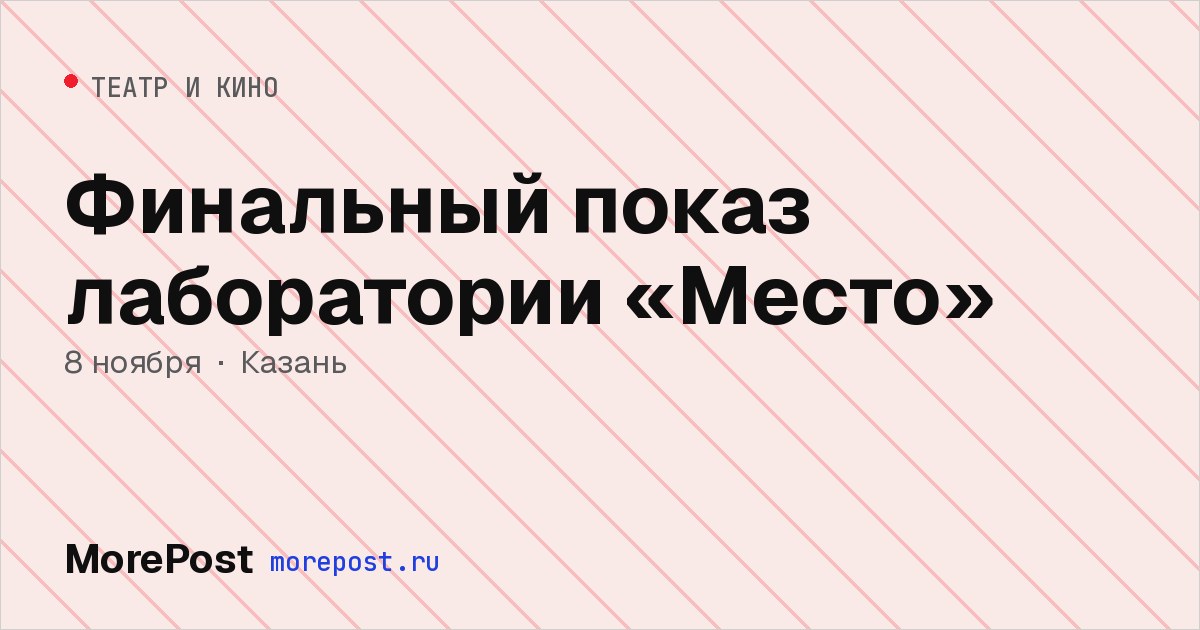 Афиша «Финальный показ лаборатории «Место»»