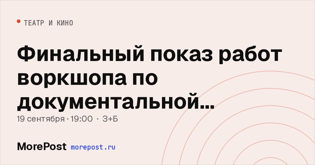 Афиша «Финальный показ работ воркшопа по документальной анимации»
