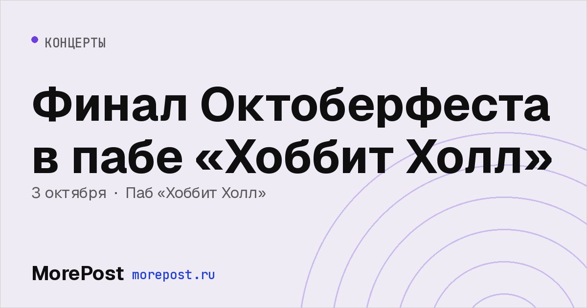 Афиша «Финал Октоберфеста в пабе «Хоббит Холл»»