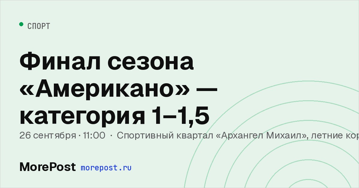 Афиша «Финал сезона «Американо» — категория 1–1,5»