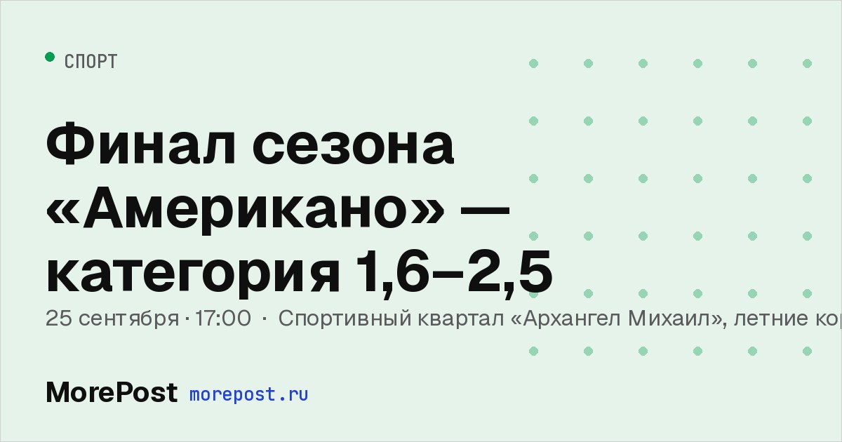 Афиша «Финал сезона «Американо» — категория 1,6–2,5»