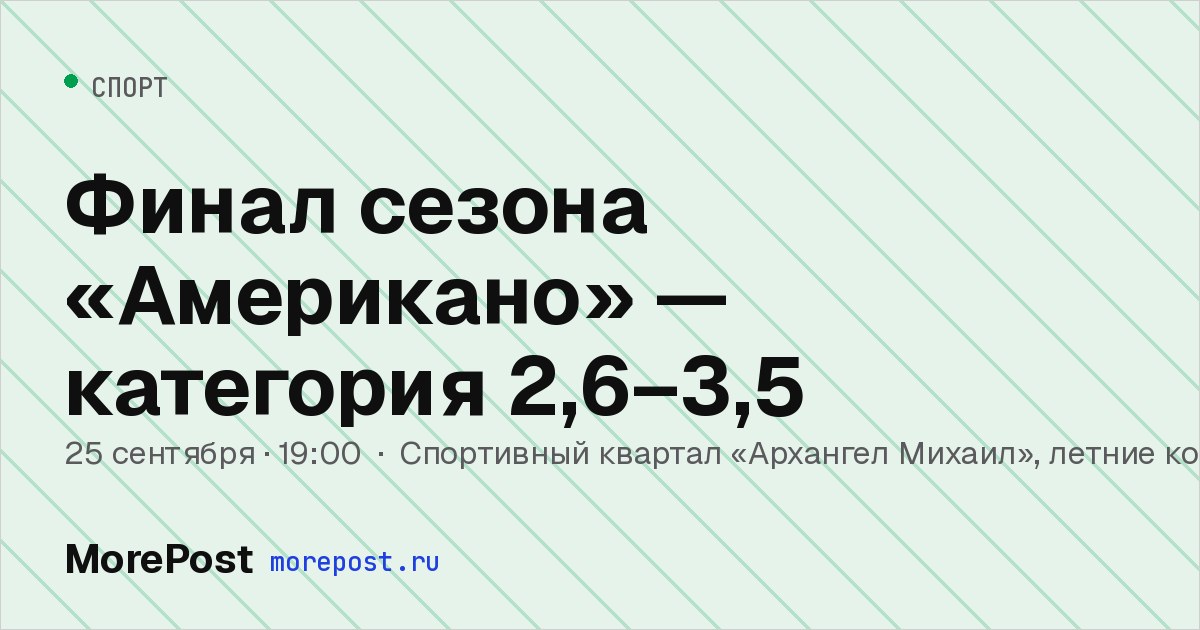 Афиша «Финал сезона «Американо» — категория 2,6–3,5»