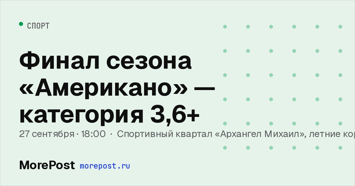 Афиша «Финал сезона «Американо» — категория 3,6+»