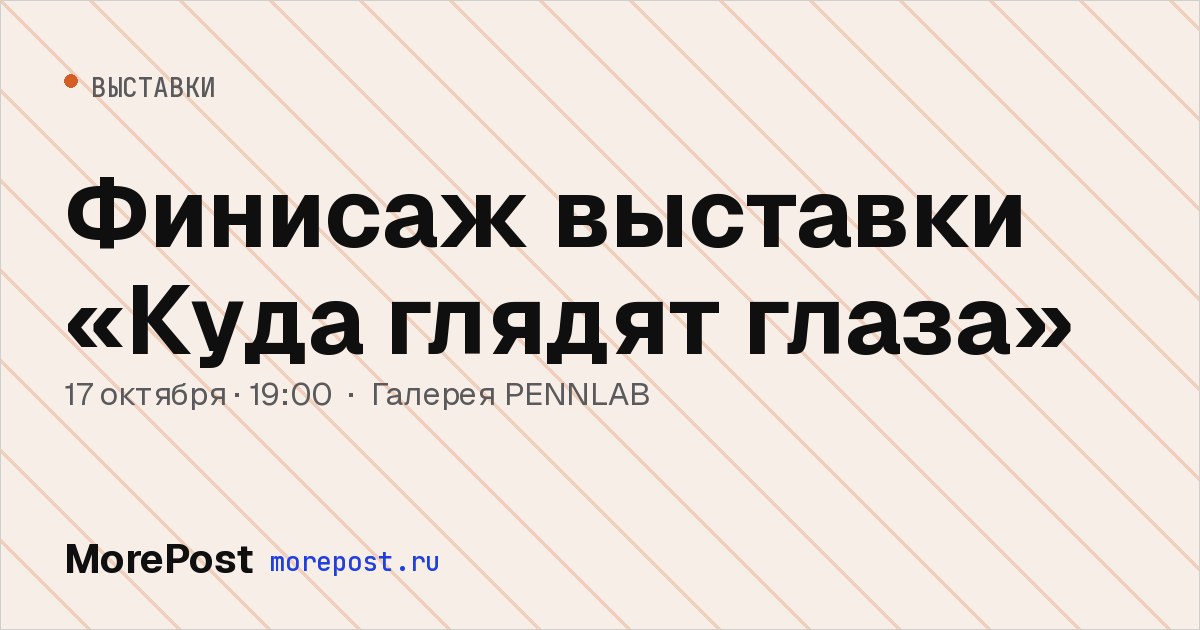 Афиша «Финисаж выставки «Куда глядят глаза»»