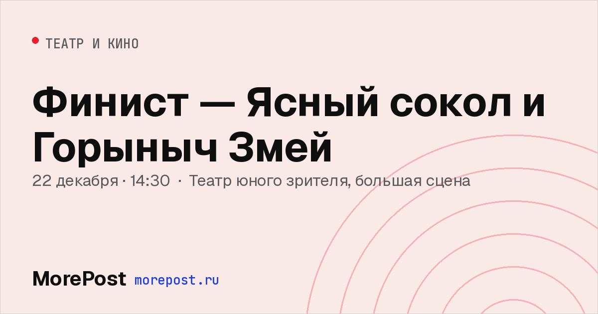 Афиша «Финист — Ясный сокол и Горыныч Змей»