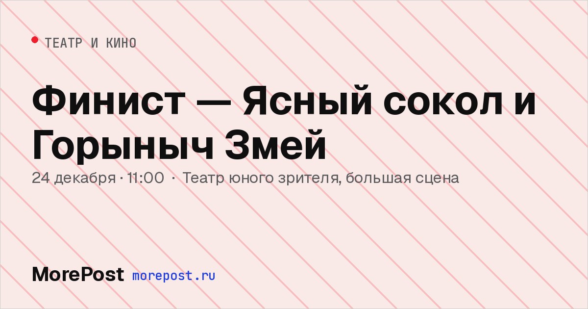 Афиша «Финист — Ясный сокол и Горыныч Змей»