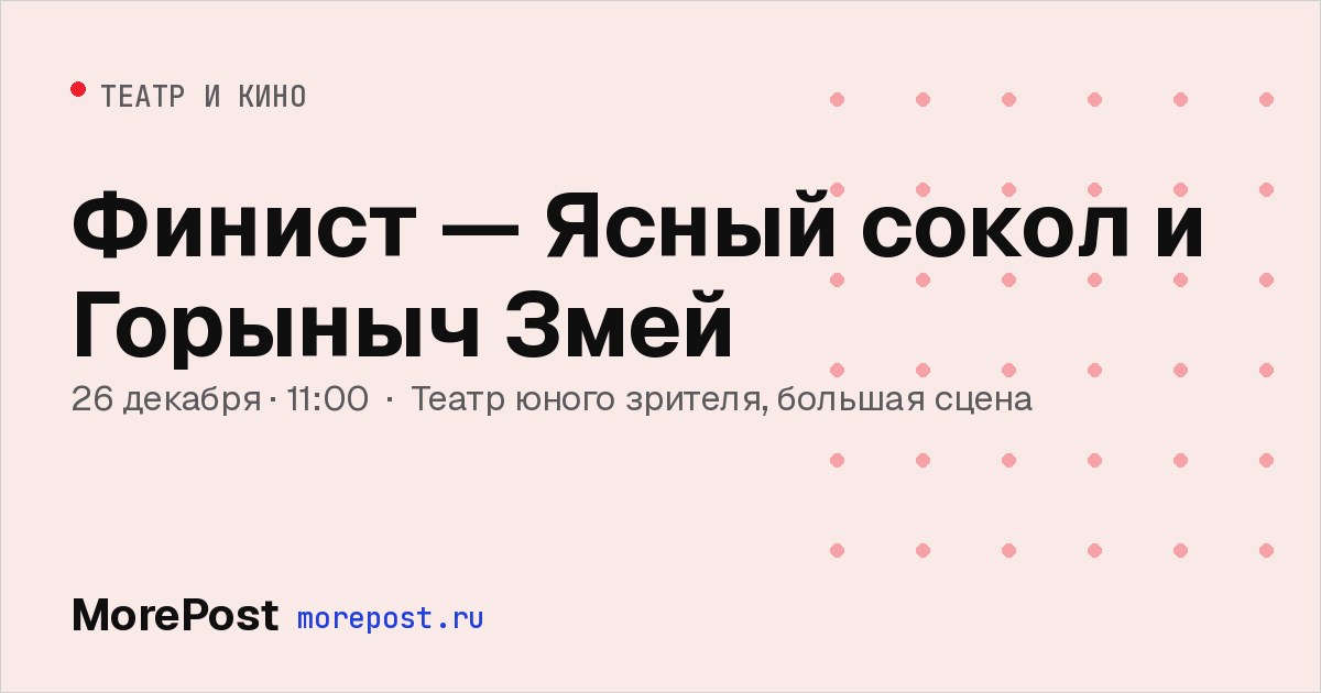 Афиша «Финист — Ясный сокол и Горыныч Змей»