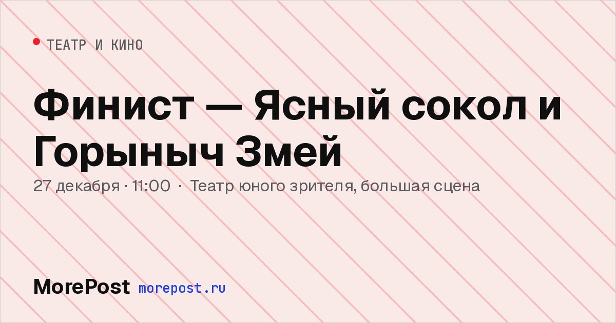 Афиша «Финист — Ясный сокол и Горыныч Змей»