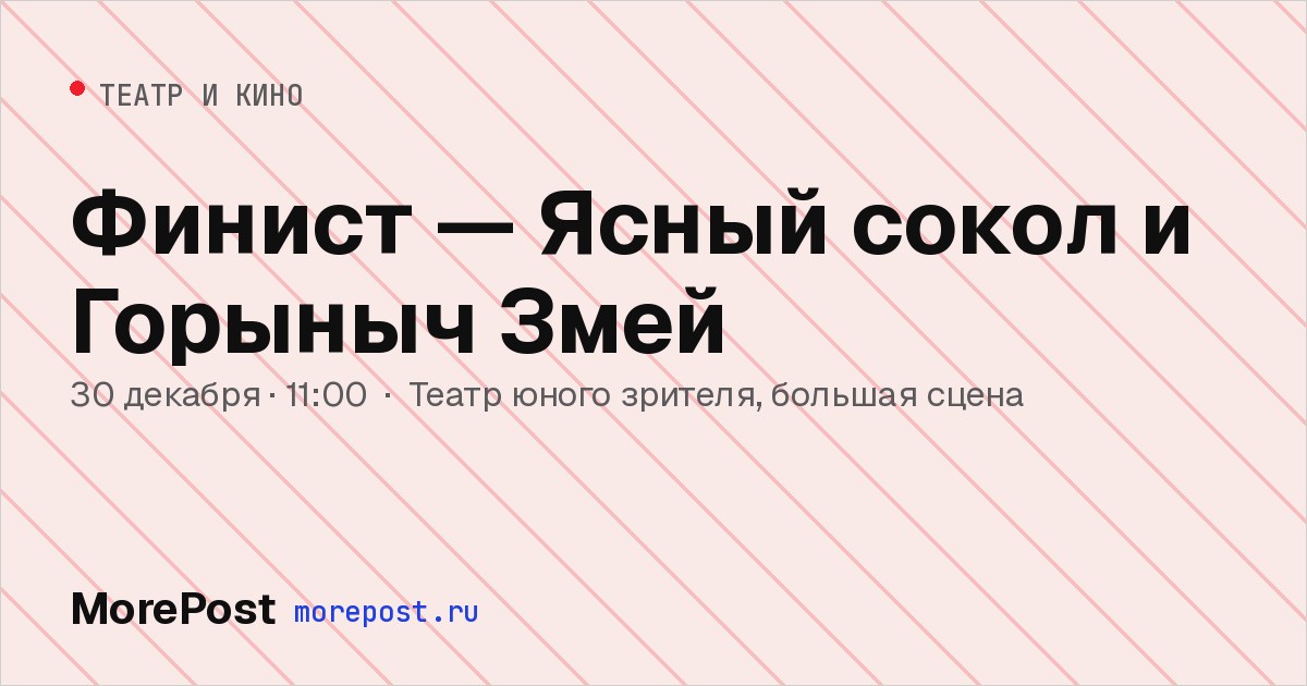 Афиша «Финист — Ясный сокол и Горыныч Змей»