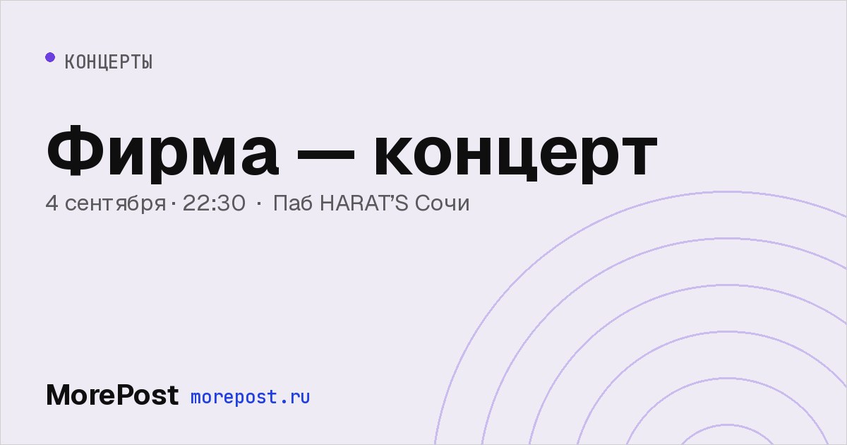 Афиша «Фирма — концерт»