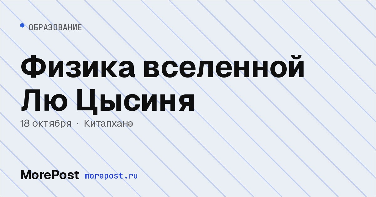Афиша «Физика вселенной Лю Цысиня»