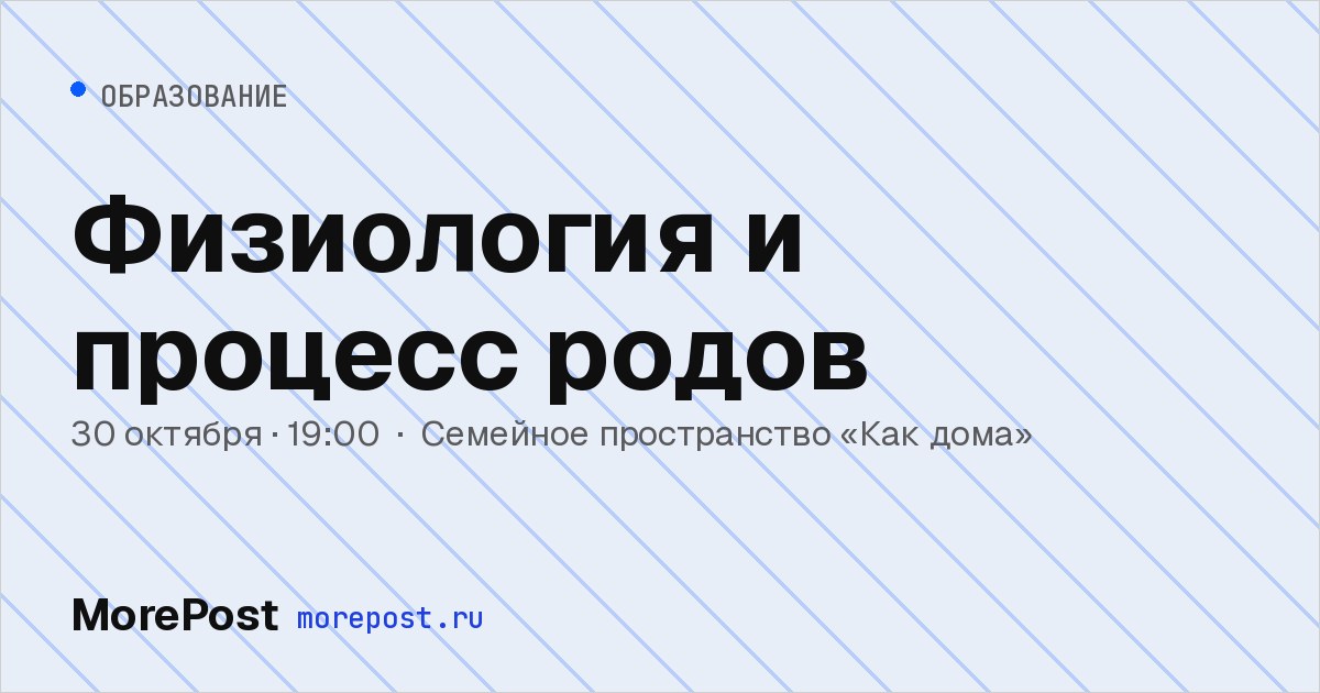 Афиша «Физиология и процесс родов»