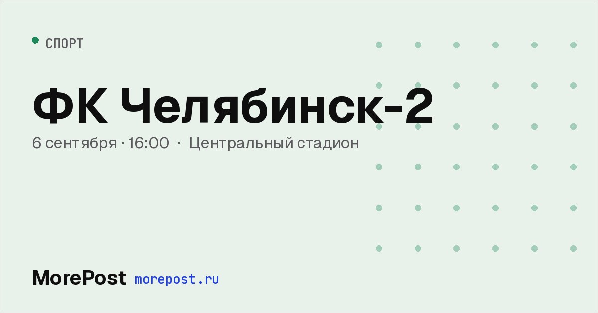 Афиша «ФК Челябинск-2»