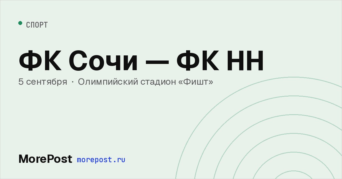 Афиша «ФК Сочи — ФК НН»