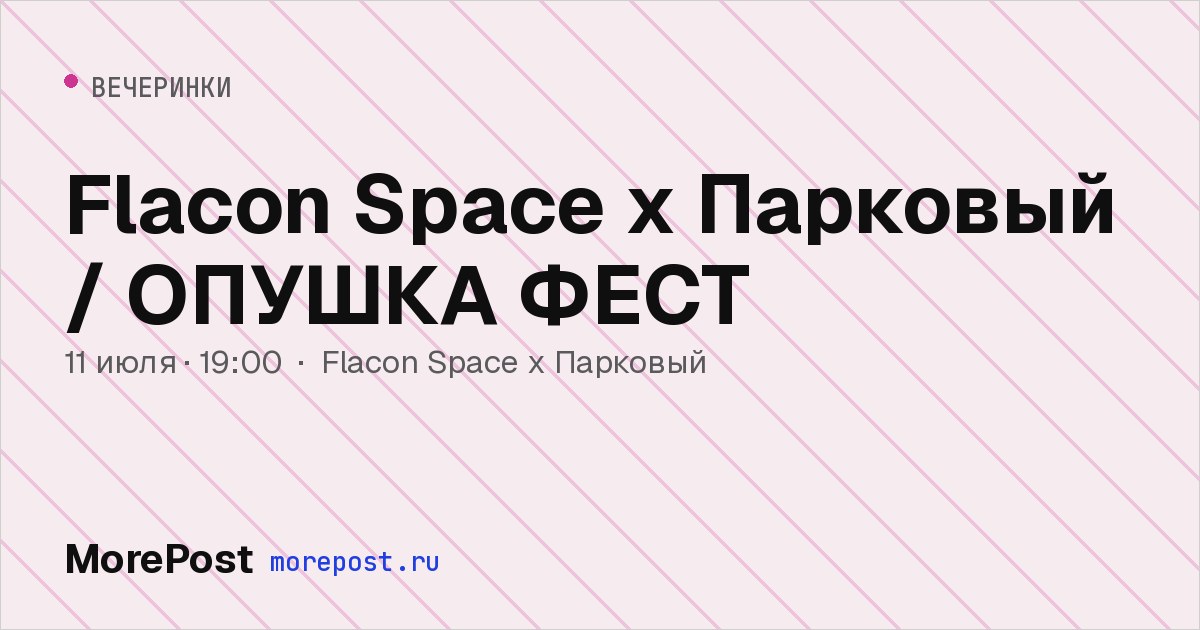 Афиша «Flacon Space x Парковый / ОПУШКА ФЕСТ»