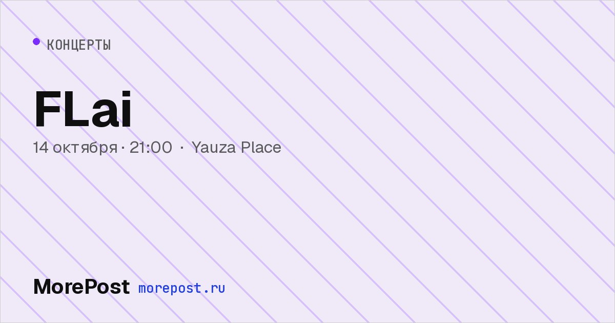 Афиша «FLai»
