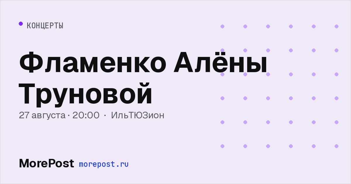 Афиша «Фламенко Алёны Труновой»