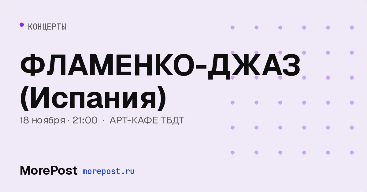 Афиша «ФЛАМЕНКО-ДЖАЗ (Испания)»