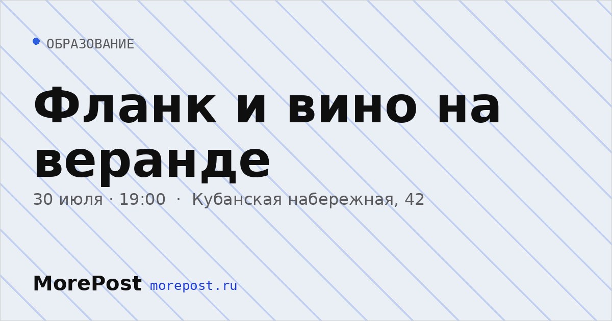 Афиша «Фланк и вино на веранде»