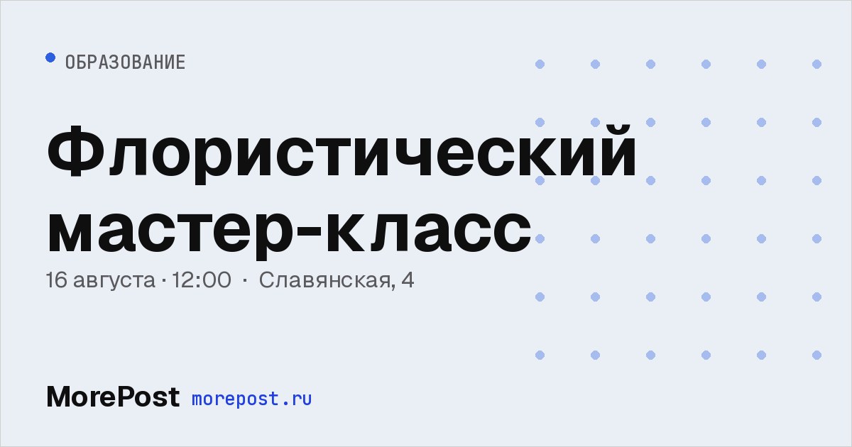 Афиша «Флористический мастер-класс»