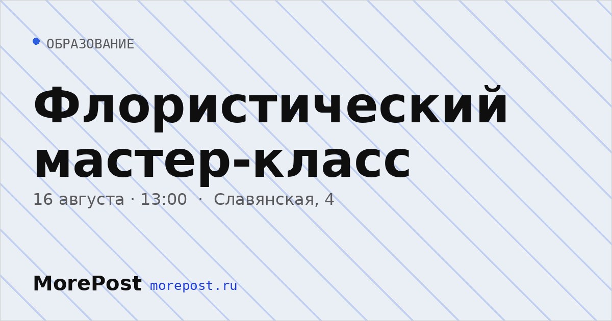 Афиша «Флористический мастер-класс»