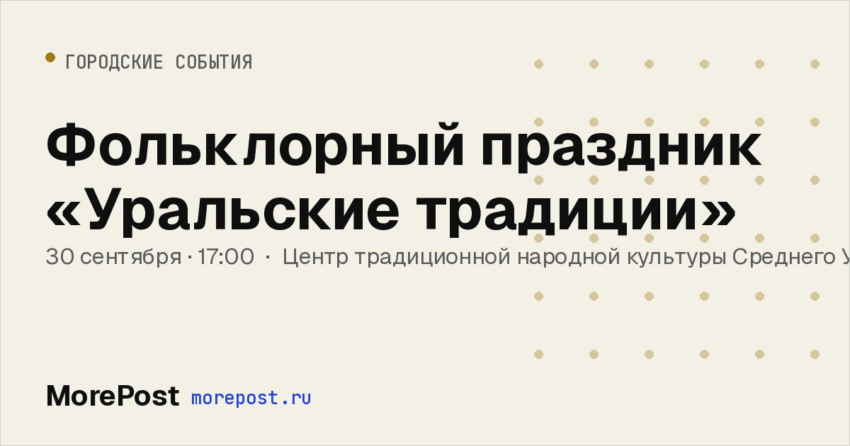 Афиша «Фольклорный праздник «Уральские традиции»»