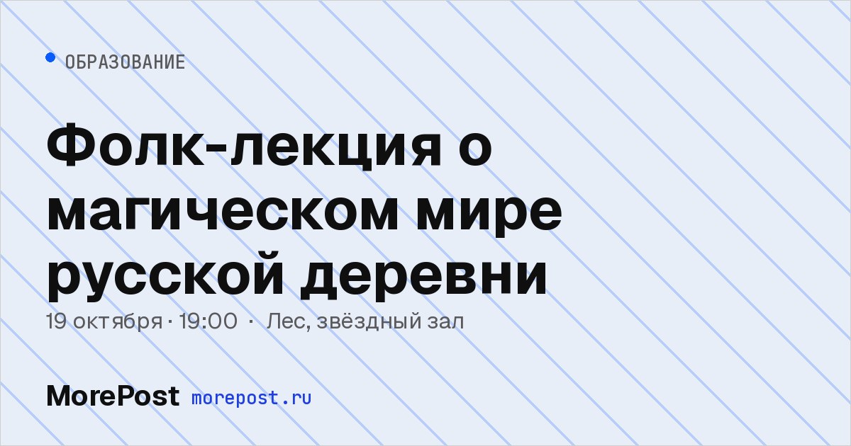 Афиша «Фолк-лекция о магическом мире русской деревни»