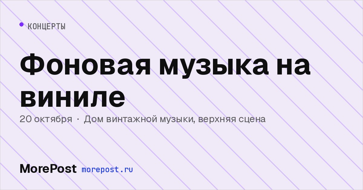 Афиша «Фоновая музыка на виниле»