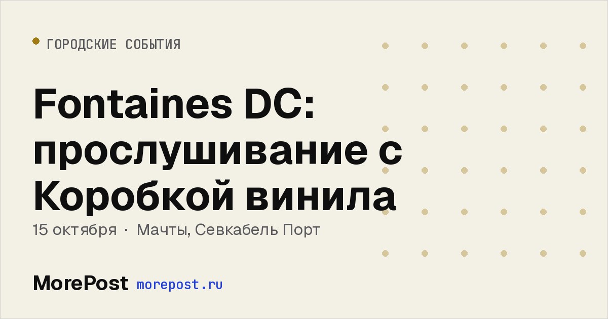 Афиша «Fontaines DC: прослушивание с Коробкой винила»