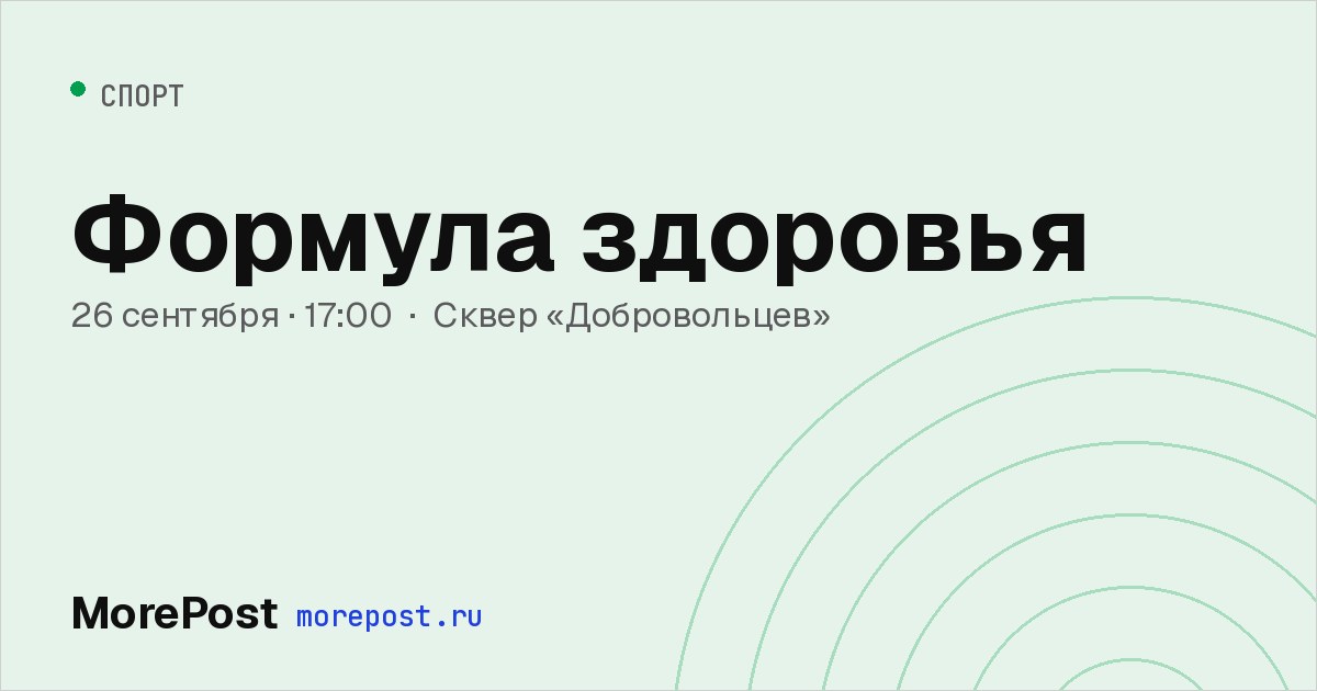 Афиша «Формула здоровья»