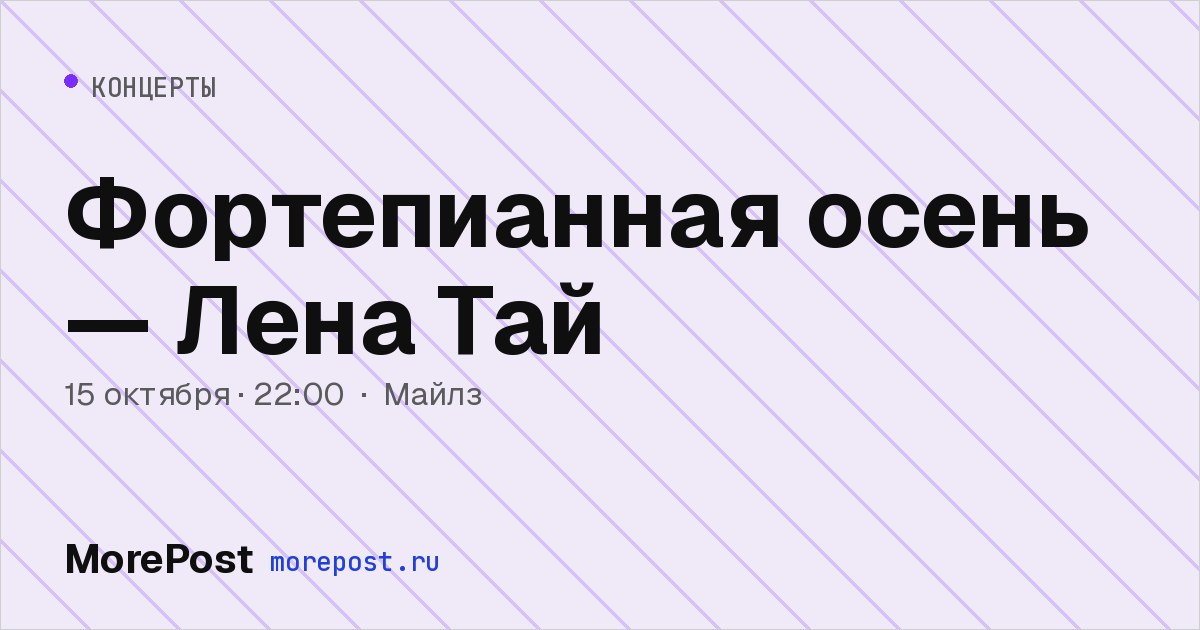 Афиша «Фортепианная осень — Лена Тай»
