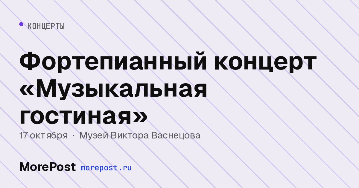 Афиша «Фортепианный концерт «Музыкальная гостиная»»