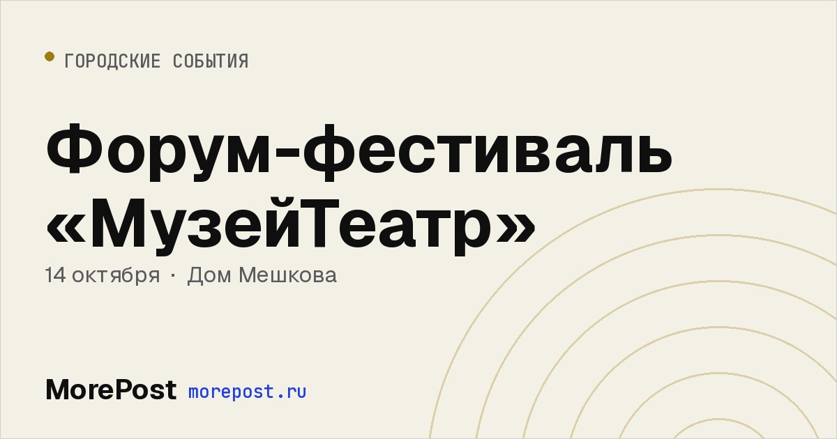 Афиша «Форум-фестиваль «МузейТеатр»»