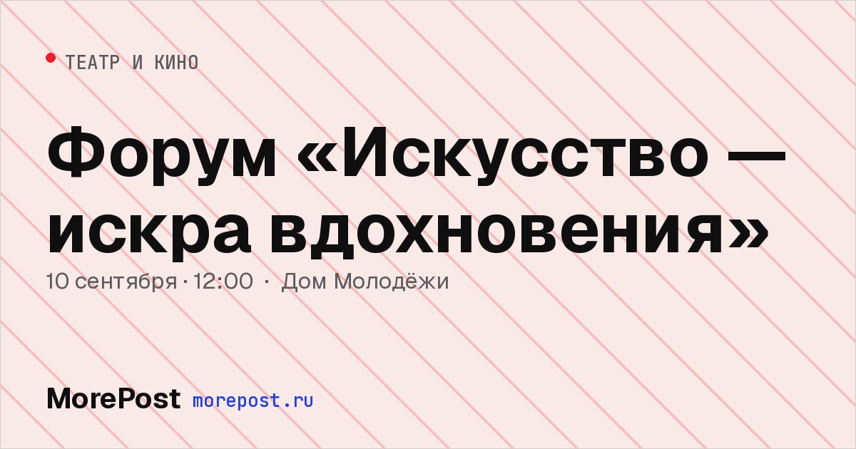 Афиша «Форум «Искусство — искра вдохновения»»